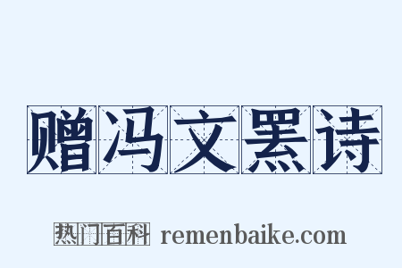 赠冯文罴诗是什么意思的图片